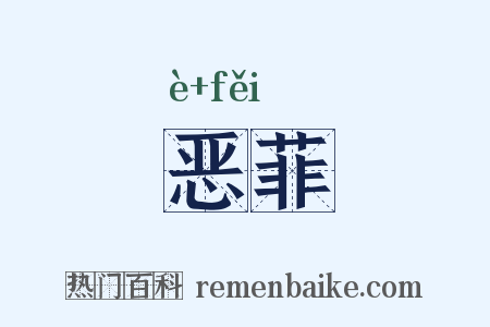 恶菲是什么意思的图片